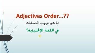 ما هو ترتيب الصفات في اللغة الإنجليزية؟؟ (Adjectives order)