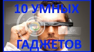 10 Умных, Необычных Гаджетов