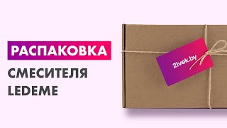 Распаковка — Смеситель Ledeme L3269