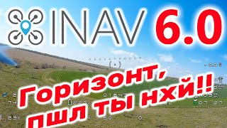 INAV 6 / Горизонт, давай до свидания!