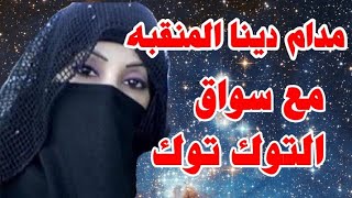 حكاية  سواق التوك توك  مع مدام دينا المنقبه