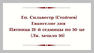 Еп. Сильвестр (Стойчев). Евангелие дня. Пятница 22-й седмицы по 50-це (Лк. зачало 50)