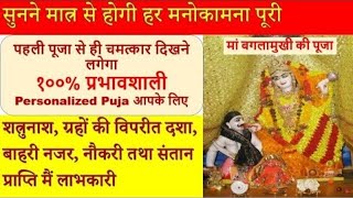 Online पूजा: मां बगलामुखी की पूजा,परिवार की रक्षा, सुनने से सुख संपत्ति नौकरी संतान प्राप्ति. E-Puja