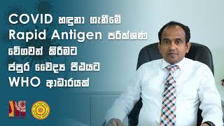 COVID හඳුනා ගැනීමේ Rapid Antigen පරීක්ශණ වේගවත් කිරීමට ජපුර වෛද්‍ය පීඨයට WHO ආධාරයක්