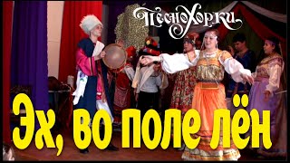 Эх, во поле лён. Хороводная песня. Алтай. Песнохорки. Russian traditional songs of Altai.