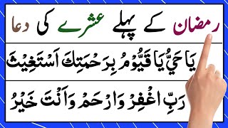 Ramzan ke pehely ashrey ki dua | ashra dua | first 10 days dua | ramzdhan 10 days | ya hayyu ya qayu