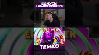 темко развалил мумий #темко #казиноонлайн #заносынедели