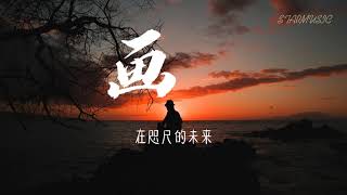 画 - 徐俊雅 《动态歌词Lyric》Feat:邓紫棋【我把你画成花 未开的一朵华】