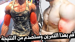 بهذا التمرين حصلت على بايسبس ضخمة في 20 يوم فقط في المنزل ( النتيجة لا تصدق )