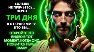 😭 Бог говорит: ВСЕ ЗНАЮТ, КТО ТЫ ЕСТЬ! Не игнорируй это откровение! ⚠️ Послание от Бога |Слово Божье