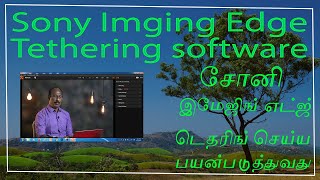 Sony Imaging Edge software - சோனி இமேஜிங் எட்ஜ் மென்பொருள்