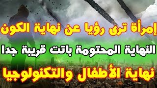 إمرأة ترى رؤيا عن نهاية الكون | العلامة الأخيرة لبداية الملاحم ظهرت | نهاية الأطفال والتكنولوجيا