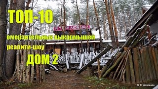 ТОП-10 самых омерзительных выкормышей реалити-шоу Дом 2.