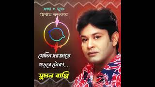 Sumon Bappi - Bangla New Song 2023 - কষ্টের গান ২০২৩ - বাংলা গান - Bangla Song 2023 - বিচ্ছেদ গান