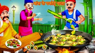 बांस के पकोड़े वाला //bans ke pakode wala // hindi cartoon kahani/moralstories/hindi story/