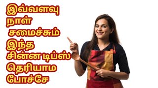 kitchen Tips In Tamil / Samayal Kurippu In Tamil / Kitchen Tips