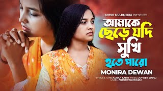 আমাকে ছেড়ে যদি সুখি হতে পারো | Amake Chere Jodi Sukhi Hote Paro | Monira Dewan | Bangla Song 2023