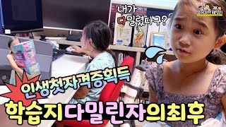 학습지 다 밀렸어요 이건 못해!!  하지만 인생 첫 자격증 땄어요 합격순간 선물 언박싱 | 가족유튜브 모야모야패밀리