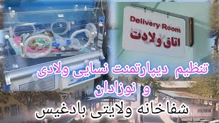 #Setting_Up_the_Maternity_Ward_Badghis| تنظیم وارد نسایی ولادی شفاخانه ولایتی بادغیس