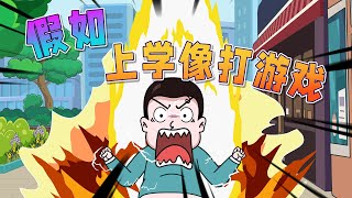 【豬屁登】假如去上學像打遊戲！