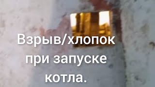 Взрыв/хлопок при зажигания котла газового ЖМЗ. Дымоход новый Ф140 мм AISI 304 0.5мм.Приток обеспечен