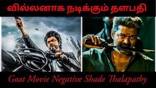 GOAT படத்தில் நெகட்டிவ் ரோலில் நடிக்கும் தளபதி விஜய்? #trendingvideo #viralvideo #trending #viral