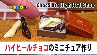 ミニチュアハイヒールチョコレート作ってみた！ DIY Miniature Chocolate high heel shoes