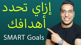 ازاي تحدد أهدافك ؟ ✅ ازاي تحقق حلمك وتوصل لهدفك 💪 كيف تضع اهداف ذكية - ( SMART goals )