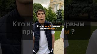 А вы знаете ответ на последний вопрос? #ислам #махачкала #дагестан #коран #сунна #мусульманин #чечня