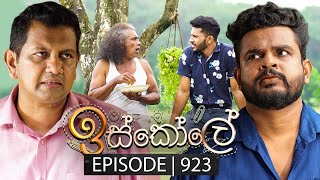 Iskole (ඉස්කෝලේ) | Episode 923 | 23rd September 2024