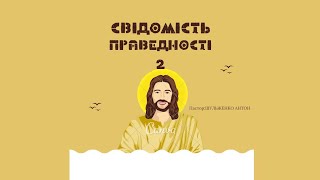 Християнська Церква Житниця/Львів/10.02.24/Свідомість праведності 2/Шульженко Антон