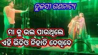 ମା ପୁଅ ର ଦୁଃଖ ସିନ୍ ଦେଖିଲେ କାନ୍ଦିବେ ll ମା କୁ ଭଲ ପାଉଥିଲେ ଏହି ଭିଡିଓ ନିହାତି ଦେଖିବେ Adha ratira sathi