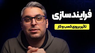 فرایند سازی چیست؟ بهبود عملکرد کسب و کار با مستندسازی فرایند ها