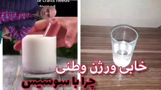 خابی ورژن وطنی | اخه با سوسیس