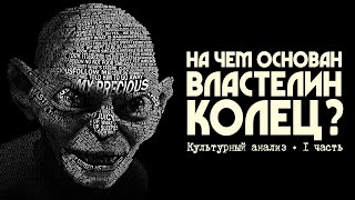 На чем основан ВЛАСТЕЛИН КОЛЕЦ? • Культурный анализ • 1 часть