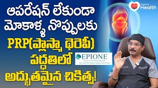 Mokalla Noppulu | ఆపరేషన్ లేకుండా మోకాళ్ళ నొప్పులకు... Dr. Sudheer Dara | EPIONE | Tone Health