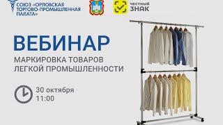 Маркировка товаров лёгкой промышленности