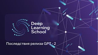 Лекция. Последствия релиза GPT - 2