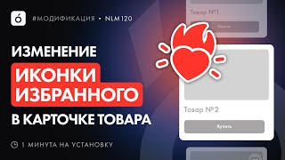 Как изменить стиль иконки избранного в карточке товара