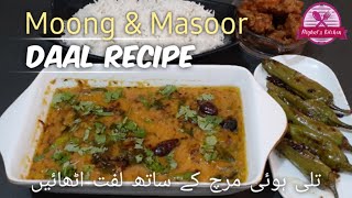 Daal Moong & Masoor Recipe with Talli hui Mirchein  | مونگ مسور مکس دال | मूंग मसूर दाल रेसिपी