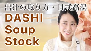 Dashi Stock Recipe/日式高湯・出汁の取り方 英語・Dashi broth good for miso soup, udon.  dashi powder, katsuo dashi