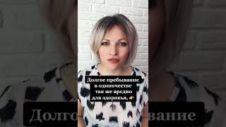 Долгое пребывание в одиночестве так же вредно #одиночество