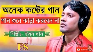 রুপা ১১  | Emon Khan New Song 2022 | বাংলা গান | Bangla New Song 2022 | Bangla Song 2022 |কষ্টের গান