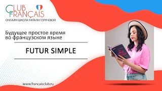 Французский язык! Время Futur simple. Простое будущее время