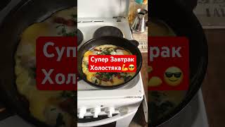 Супер Завтрак Холостяка