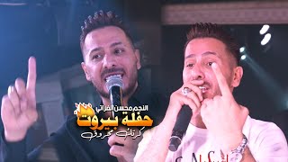 محسن الفراتي 🔥 حفلة ترندات كرتك محروق / إشبيليا بيروت 🔥 #2023