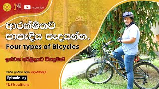 ආරක්ෂිතව පාපැදිය පැදයන්න - Four types of Bicycles ආර්ථික පුනරුදය සඳහා #ජපුරෙන්විසඳුම් Episode 05