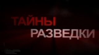 Тайны разведки. Операция «Долина»