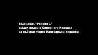 Ложь путин тв про Украину