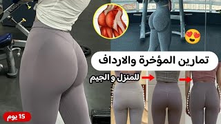 اقوى التمارين لتكبير المؤخ_رة والارداف 🔥😳 الفرق في اسبوعين 😍✨ تمرين عضلات المؤخرة